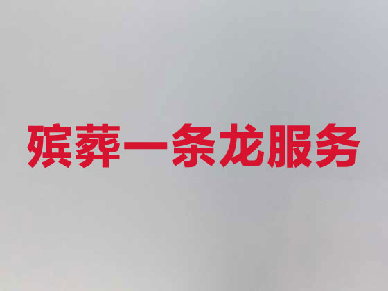 温州殡葬一条龙-殡葬服务